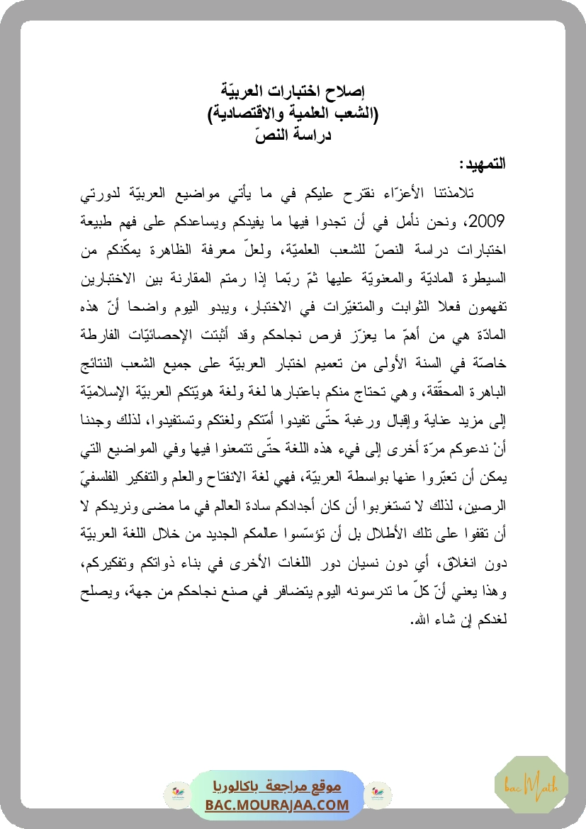 Corrigé principale arabe Bac 2009 – Section math